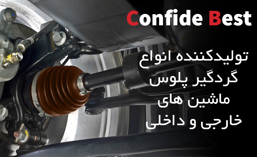 confide best تولید کننده انواع گردگیر پلوس ماشین های خارجی و داخلی